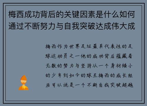 梅西成功背后的关键因素是什么如何通过不断努力与自我突破达成伟大成就