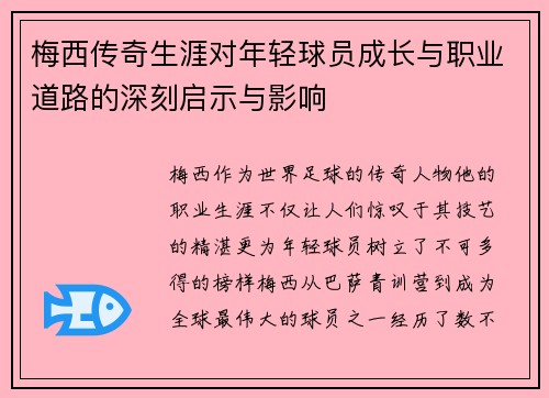 梅西传奇生涯对年轻球员成长与职业道路的深刻启示与影响