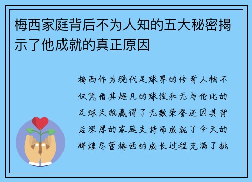梅西家庭背后不为人知的五大秘密揭示了他成就的真正原因