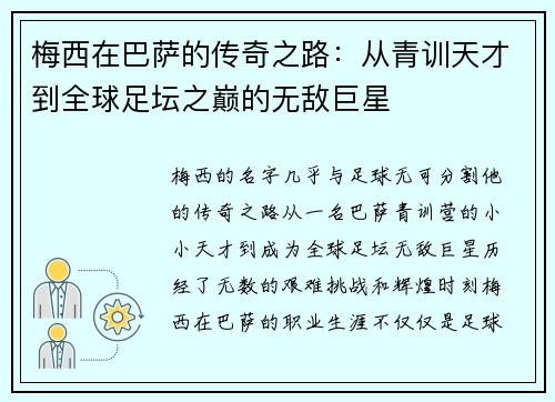梅西在巴萨的传奇之路:从青训天才到全球足坛之巅的无敌巨星 梅西在巴萨的传奇之路:从青训天才到全球足坛之巅的无敌巨星