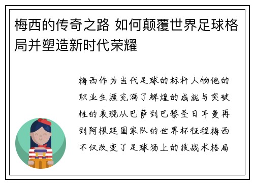 梅西的传奇之路 如何颠覆世界足球格局并塑造新时代荣耀