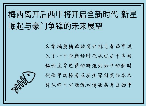 梅西离开后西甲将开启全新时代 新星崛起与豪门争锋的未来展望 梅西离开后西甲将开启全新时代 新星崛起与豪门争锋的未来展望