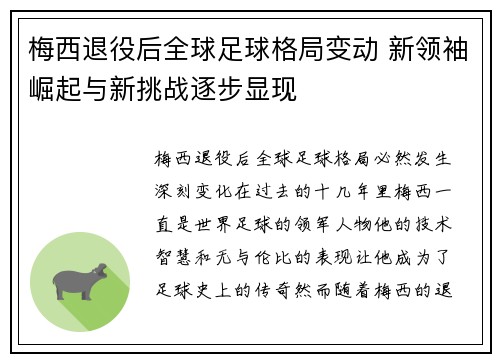 梅西退役后全球足球格局变动 新领袖崛起与新挑战逐步显现