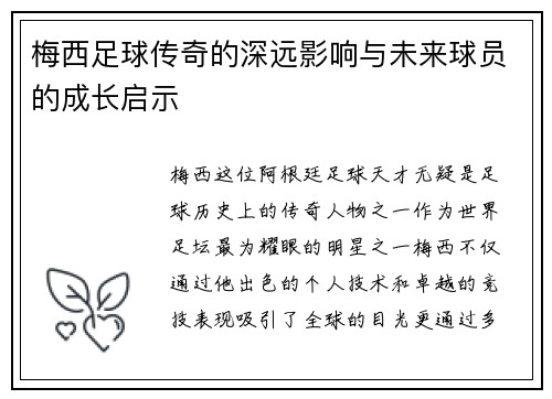 梅西足球传奇的深远影响与未来球员的成长启示 梅西足球传奇的深远影响与未来球员的成长启示