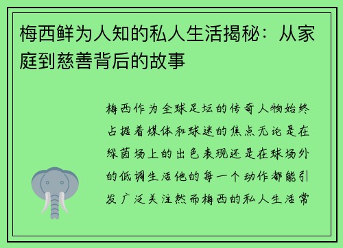 梅西鲜为人知的私人生活揭秘：从家庭到慈善背后的故事