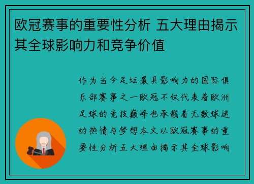 欧冠赛事的重要性分析 五大理由揭示其全球影响力和竞争价值 欧冠赛事的重要性分析 五大理由揭示其全球影响力和竞争价值