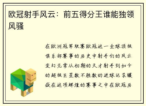 欧冠射手风云：前五得分王谁能独领风骚
