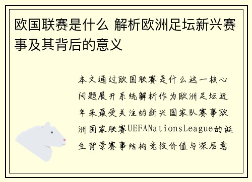 欧国联赛是什么 解析欧洲足坛新兴赛事及其背后的意义 欧国联赛是什么 解析欧洲足坛新兴赛事及其背后的意义