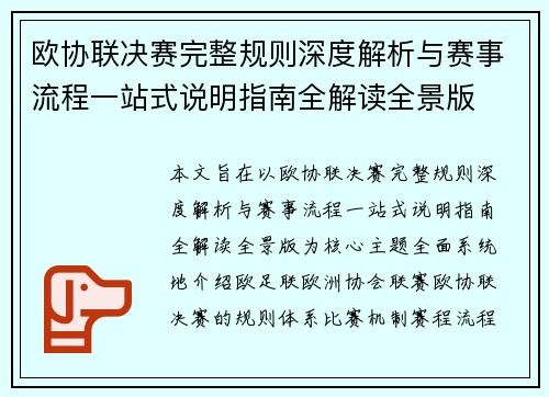 欧协联决赛完整规则深度解析与赛事流程一站式说明指南全解读全景版 欧协联决赛完整规则深度解析与赛事流程一站式说明指南全解读全景版