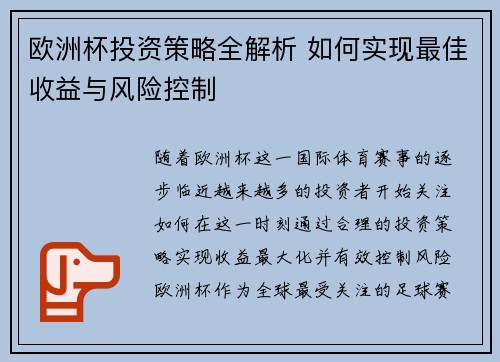 欧洲杯投资策略全解析 如何实现最佳收益与风险控制 欧洲杯投资策略全解析 如何实现最佳收益与风险控制