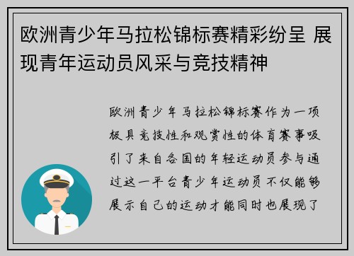 欧洲青少年马拉松锦标赛精彩纷呈 展现青年运动员风采与竞技精神 欧洲青少年马拉松锦标赛精彩纷呈 展现青年运动员风采与竞技精神
