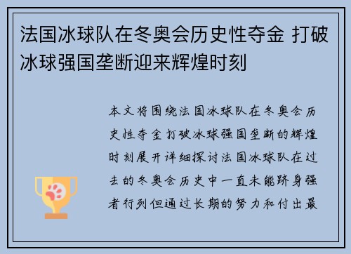 法国冰球队在冬奥会历史性夺金 打破冰球强国垄断迎来辉煌时刻 法国冰球队在冬奥会历史性夺金 打破冰球强国垄断迎来辉煌时刻