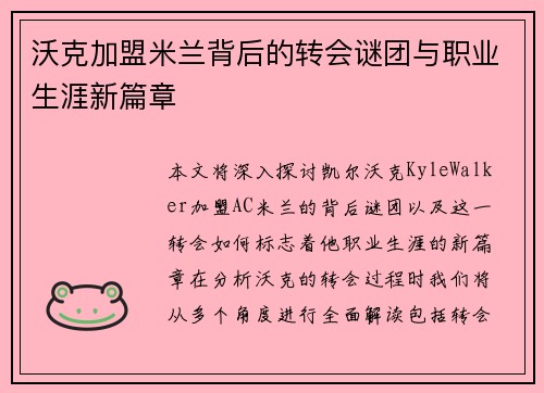 沃克加盟米兰背后的转会谜团与职业生涯新篇章 沃克加盟米兰背后的转会谜团与职业生涯新篇章