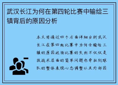 武汉长江为何在第四轮比赛中输给三镇背后的原因分析