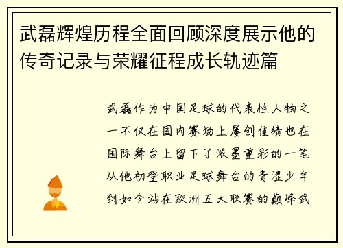武磊辉煌历程全面回顾深度展示他的传奇记录与荣耀征程成长轨迹篇