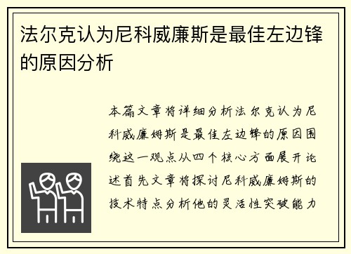 法尔克认为尼科威廉斯是最佳左边锋的原因分析 法尔克认为尼科威廉斯是最佳左边锋的原因分析