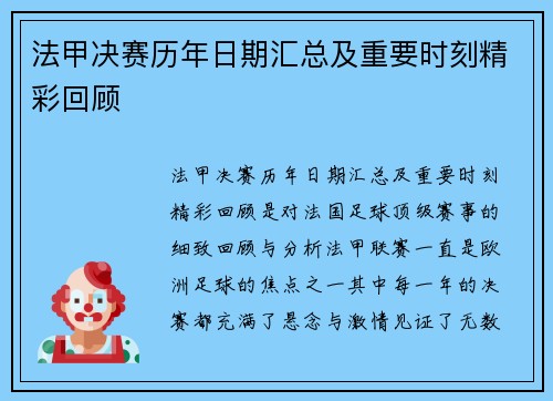 法甲决赛历年日期汇总及重要时刻精彩回顾 法甲决赛历年日期汇总及重要时刻精彩回顾