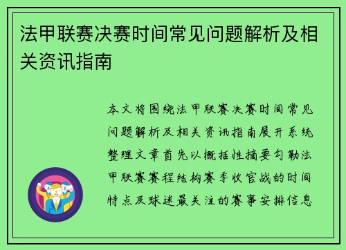法甲联赛决赛时间常见问题解析及相关资讯指南