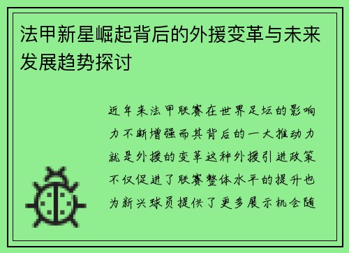 法甲新星崛起背后的外援变革与未来发展趋势探讨 法甲新星崛起背后的外援变革与未来发展趋势探讨