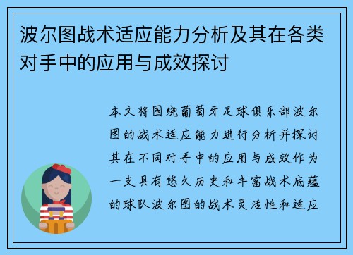 波尔图战术适应能力分析及其在各类对手中的应用与成效探讨 波尔图战术适应能力分析及其在各类对手中的应用与成效探讨