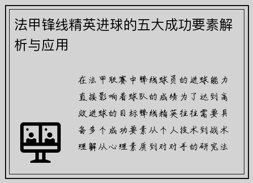 法甲锋线精英进球的五大成功要素解析与应用 法甲锋线精英进球的五大成功要素解析与应用
