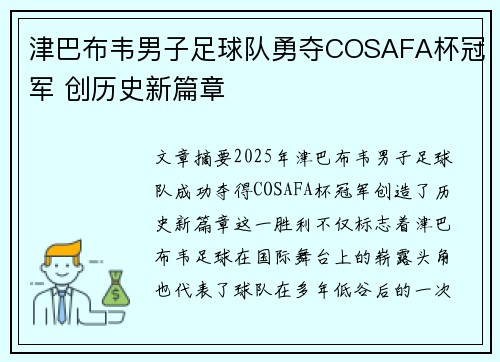 津巴布韦男子足球队勇夺COSAFA杯冠军 创历史新篇章 津巴布韦男子足球队勇夺COSAFA杯冠军 创历史新篇章