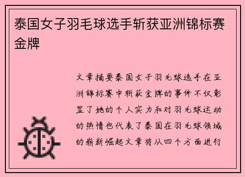 泰国女子羽毛球选手斩获亚洲锦标赛金牌 泰国女子羽毛球选手斩获亚洲锦标赛金牌