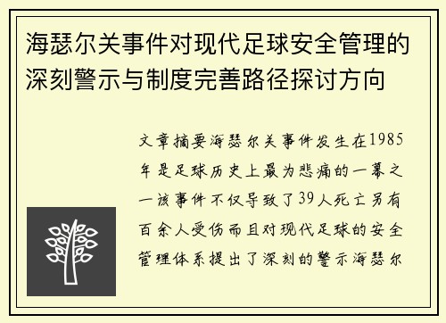 海瑟尔关事件对现代足球安全管理的深刻警示与制度完善路径探讨方向