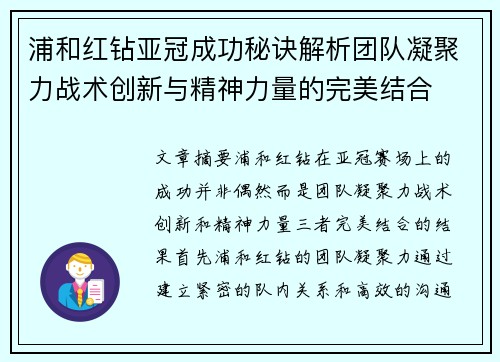 浦和红钻亚冠成功秘诀解析团队凝聚力战术创新与精神力量的完美结合