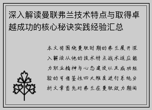 深入解读曼联弗兰技术特点与取得卓越成功的核心秘诀实践经验汇总