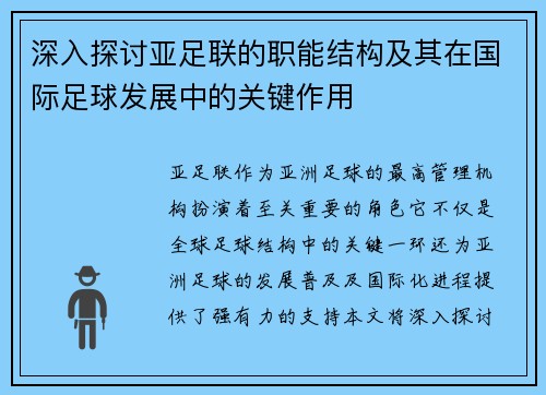 深入探讨亚足联的职能结构及其在国际足球发展中的关键作用