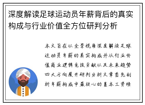 深度解读足球运动员年薪背后的真实构成与行业价值全方位研判分析