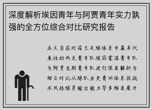 深度解析埃因青年与阿贾青年实力孰强的全方位综合对比研究报告 深度解析埃因青年与阿贾青年实力孰强的全方位综合对比研究报告