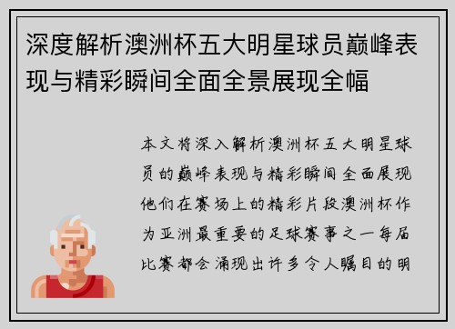 深度解析澳洲杯五大明星球员巅峰表现与精彩瞬间全面全景展现全幅