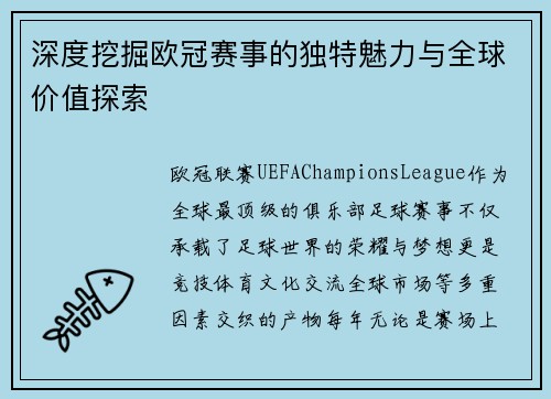 深度挖掘欧冠赛事的独特魅力与全球价值探索