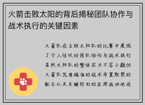 火箭击败太阳的背后揭秘团队协作与战术执行的关键因素