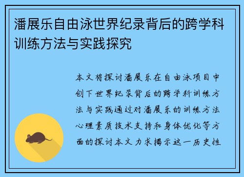 潘展乐自由泳世界纪录背后的跨学科训练方法与实践探究 潘展乐自由泳世界纪录背后的跨学科训练方法与实践探究