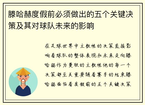 滕哈赫度假前必须做出的五个关键决策及其对球队未来的影响