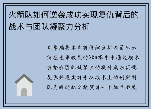 火箭队如何逆袭成功实现复仇背后的战术与团队凝聚力分析