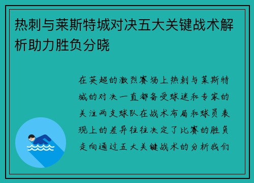 热刺与莱斯特城对决五大关键战术解析助力胜负分晓 热刺与莱斯特城对决五大关键战术解析助力胜负分晓