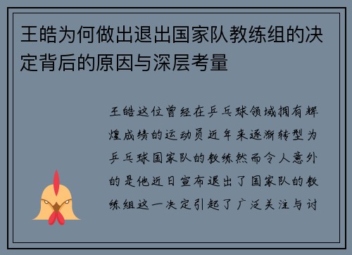 王皓为何做出退出国家队教练组的决定背后的原因与深层考量