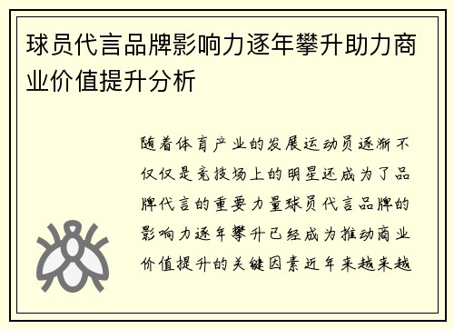 球员代言品牌影响力逐年攀升助力商业价值提升分析 球员代言品牌影响力逐年攀升助力商业价值提升分析