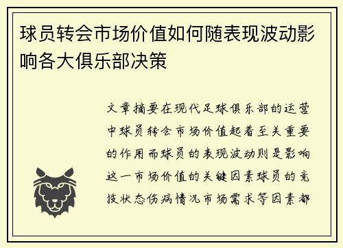 球员转会市场价值如何随表现波动影响各大俱乐部决策 球员转会市场价值如何随表现波动影响各大俱乐部决策