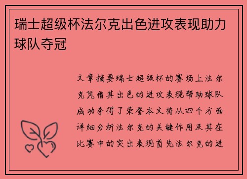 瑞士超级杯法尔克出色进攻表现助力球队夺冠 瑞士超级杯法尔克出色进攻表现助力球队夺冠