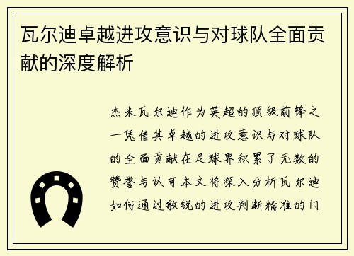 瓦尔迪卓越进攻意识与对球队全面贡献的深度解析 瓦尔迪卓越进攻意识与对球队全面贡献的深度解析