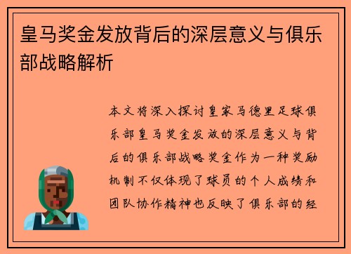 皇马奖金发放背后的深层意义与俱乐部战略解析