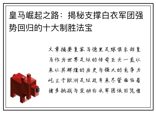 皇马崛起之路:揭秘支撑白衣军团强势回归的十大制胜法宝 皇马崛起之路:揭秘支撑白衣军团强势回归的十大制胜法宝