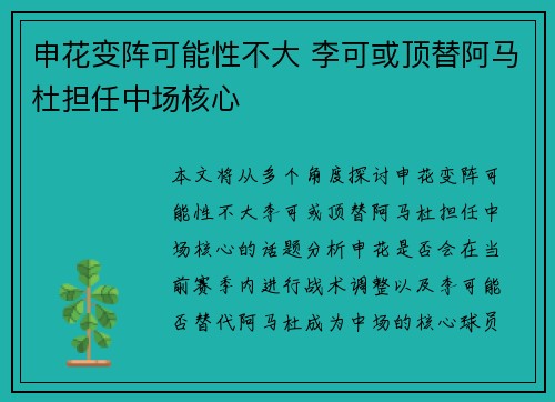 申花变阵可能性不大 李可或顶替阿马杜担任中场核心 申花变阵可能性不大 李可或顶替阿马杜担任中场核心