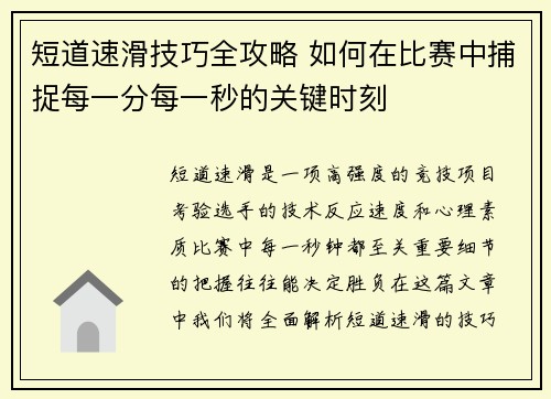 短道速滑技巧全攻略 如何在比赛中捕捉每一分每一秒的关键时刻 短道速滑技巧全攻略 如何在比赛中捕捉每一分每一秒的关键时刻