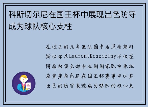 科斯切尔尼在国王杯中展现出色防守成为球队核心支柱